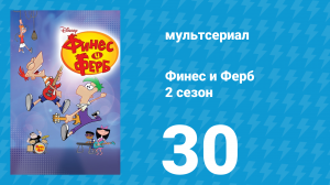 Финес и Ферб 2 сезон 30 серия «Секрет успеха / Фуфельная сторона Луны» (мультсериал, 2009)