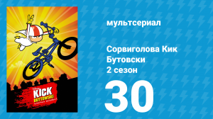 Сорвиголова Кик Бутовски 2 сезон 30 серия (мультсериал, 2012)
