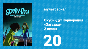 Скуби-Ду! Корпорация «Загадка» 2 сезон 20 серия «Стой и сдавайся!» (мультсериал, 2012)