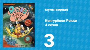 Кенгурёнок Рокко 4 сезон 3 серия «Эд хороший, Рокко плохой / Игра в гольф» (мультсериал, 1996)