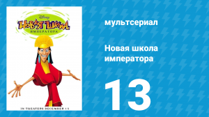 Новая школа императора 1 сезон 13 серия (мультсериал, 2006)