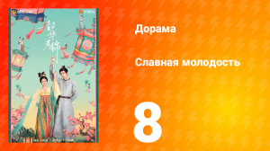 Славная молодость 1 сезон 8 серия