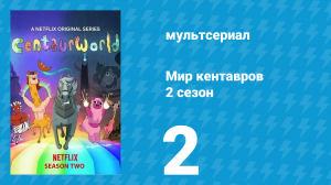 Мир кентавров 2 сезон 2 серия (мультсериал, 2021)