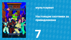 Настоящие охотники за привидениями 1 сезон 7 серия «Песочный человечек» (мультсериал, 1986)