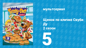 Щенок по кличке Скуби Ду 2 сезон 5 серия «Вредный фастфуд» (мультсериал, 1989)