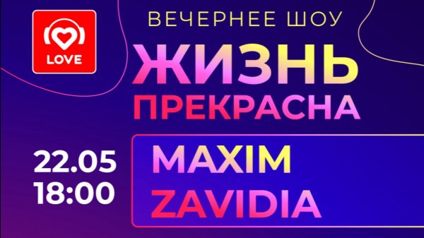 Maxim Zavidia. Love Radio. Вечернее шоу