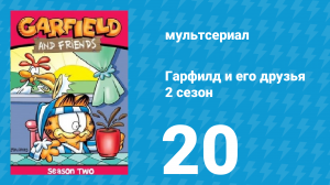 Гарфилд и его друзья 2 сезон 20 серия «Китайский кот / Денди / Пляжное одеяло» (мультсериал, 1989)
