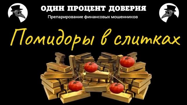 Помидоры в слитках смотреть онлайн