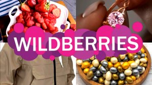 🛍️💜Wildberries для ДОМА, КУХНИ, ВКУСНЯШКИ