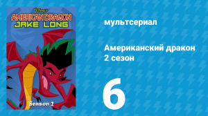 Американский дракон: Джейк Лонг 2 сезон 6 серия «Прорыв» (мультсериал, 2006)