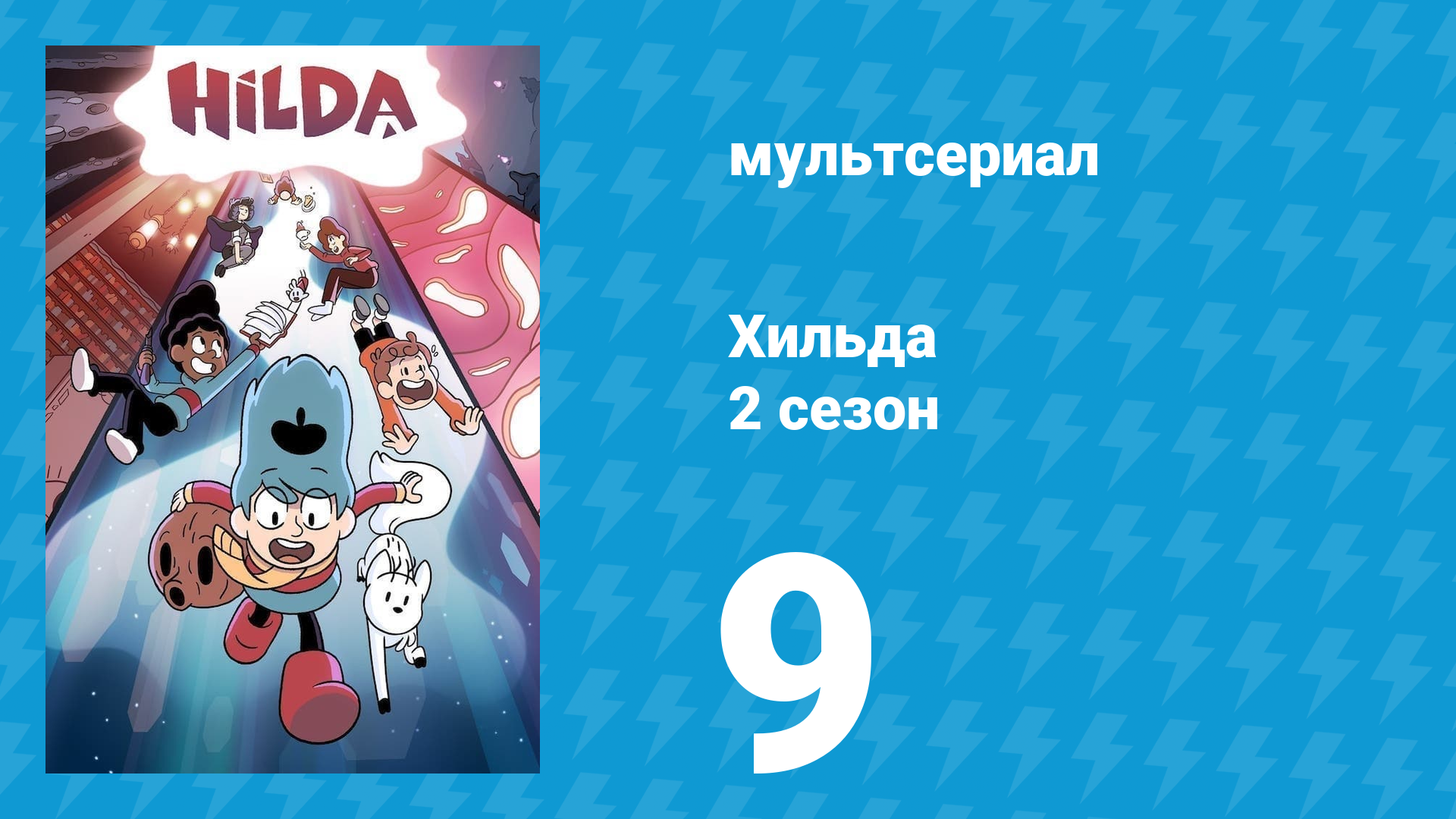 Хильда 2 сезон 9 серия «Лисолень» (мультсериал, 2018)