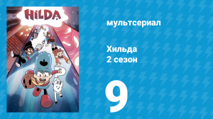 Хильда 2 сезон 9 серия «Лисолень» (мультсериал, 2018)