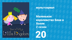 Маленькое королевство Бена и Холли 2 сезон 20 серия (мультсериал, 2009-2013)
