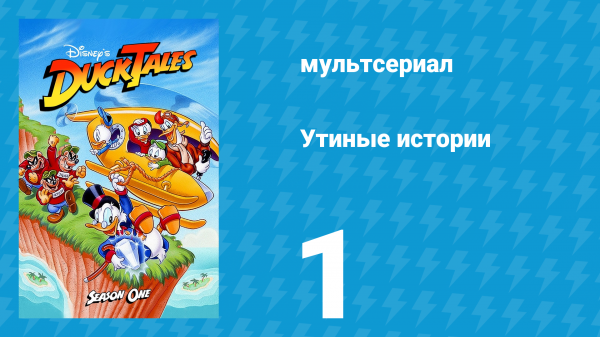 Утиные истории 1 сезон 1 серия (мультсериал, 1987-1990)