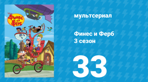 Финес и Ферб 3 сезон 33 серия «А где Перри / Часть вторая» (мультсериал, 2011)
