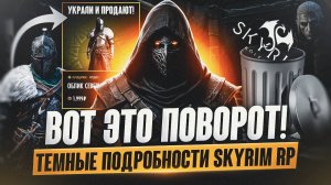 ⛔️ ПОЗОРНЫЙ Skyrim RP | Краденные ассеты, мошенничество, ложь...
