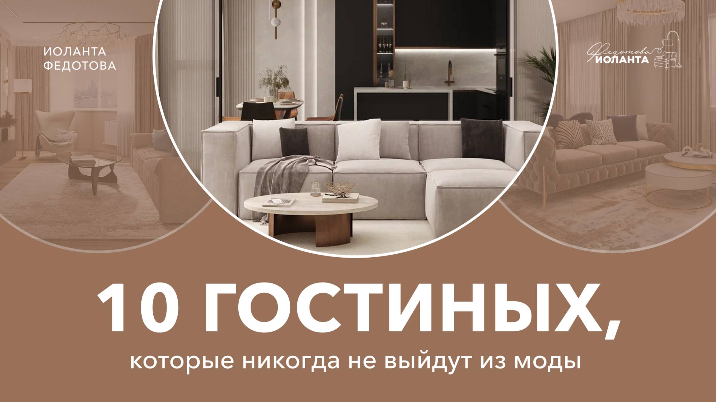 10 стилей гостиных на все времена смотреть онлайн