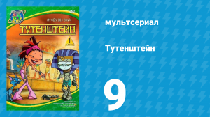 Тутенштейн 1 сезон 9 серия «Соседи по комнате» (мультсериал, 2003)