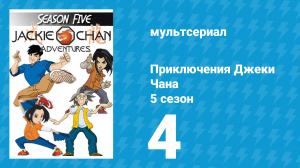 Приключения Джеки Чана 5 сезон 4 серия «Скауты дракона» (мультсериал, 2000)