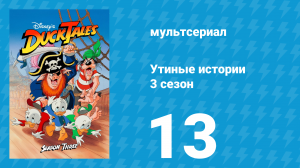 Утиные истории 3 сезон 13 серия (мультсериал, 1987-1990)
