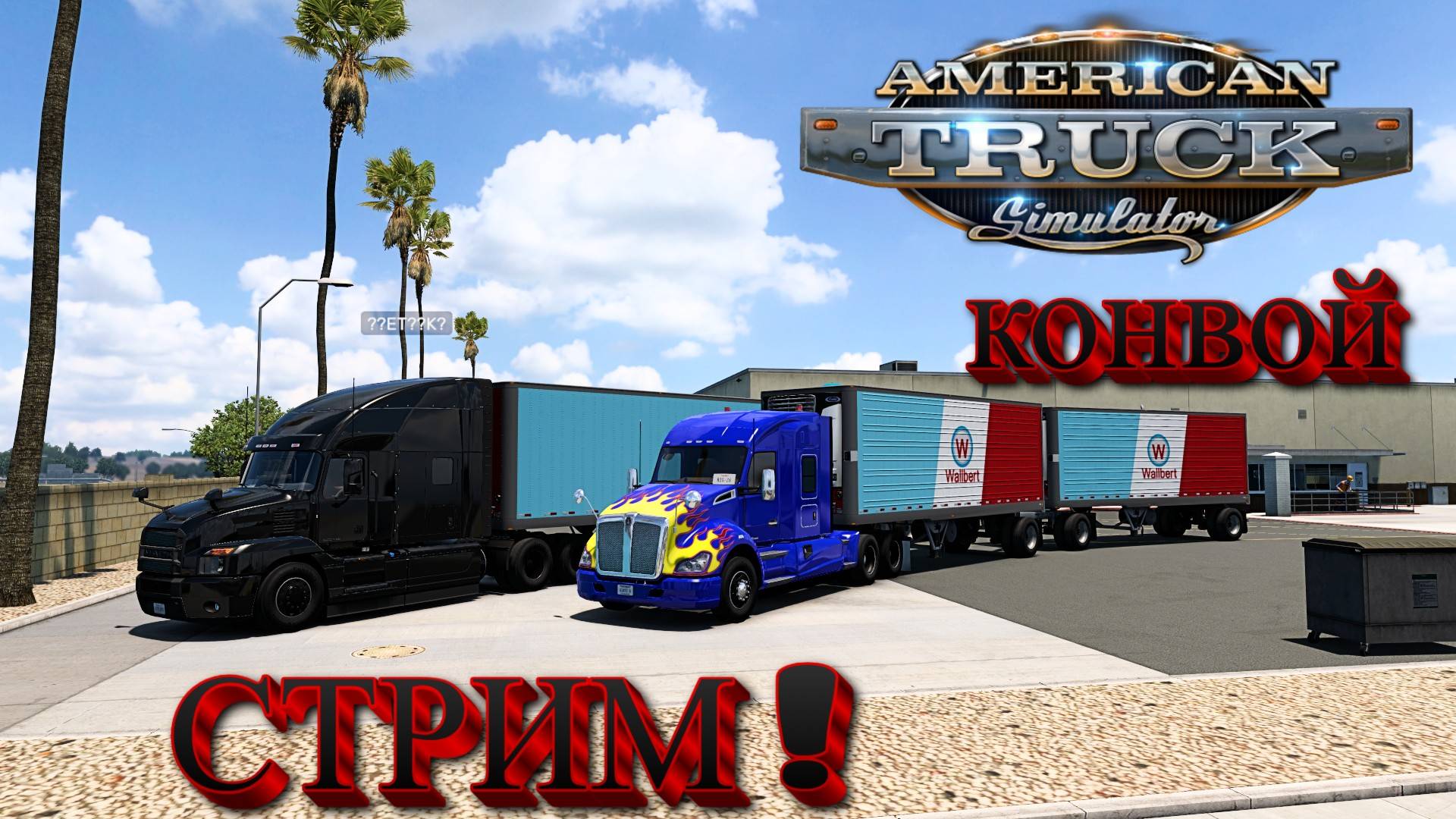 🔴American Truck Simulator - СТРИМ = КОНВОЙ США🔴 смотреть онлайн