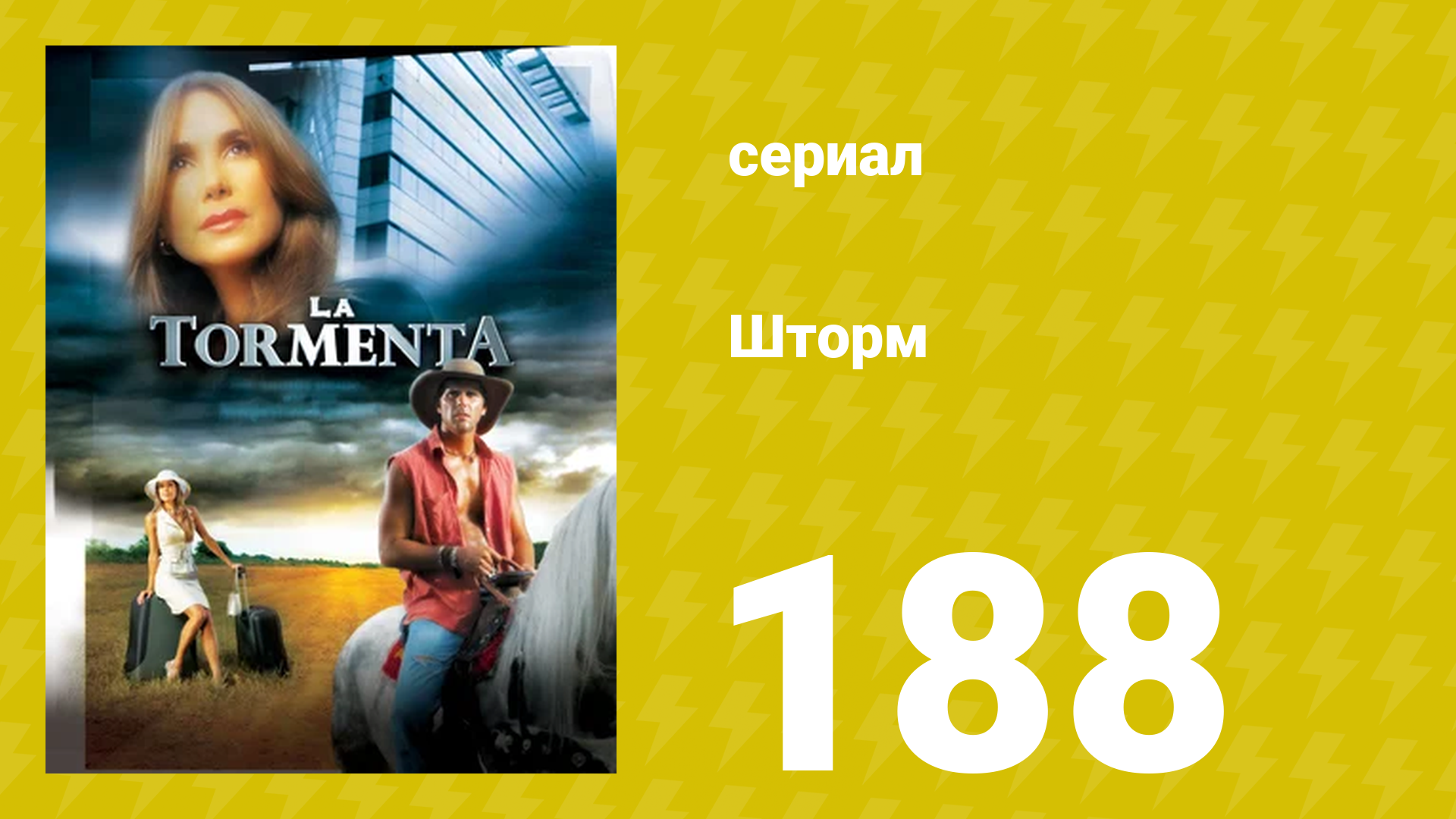 Шторм 188 серия (сериал, 2005)