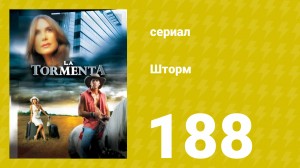 Шторм 188 серия (сериал, 2005)