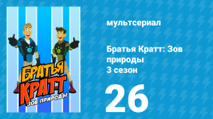Братья Кратт: Зов природы 3 сезон 26 серия «Назад в зверопрошлое: Титан» (мультсериал, 2014)
