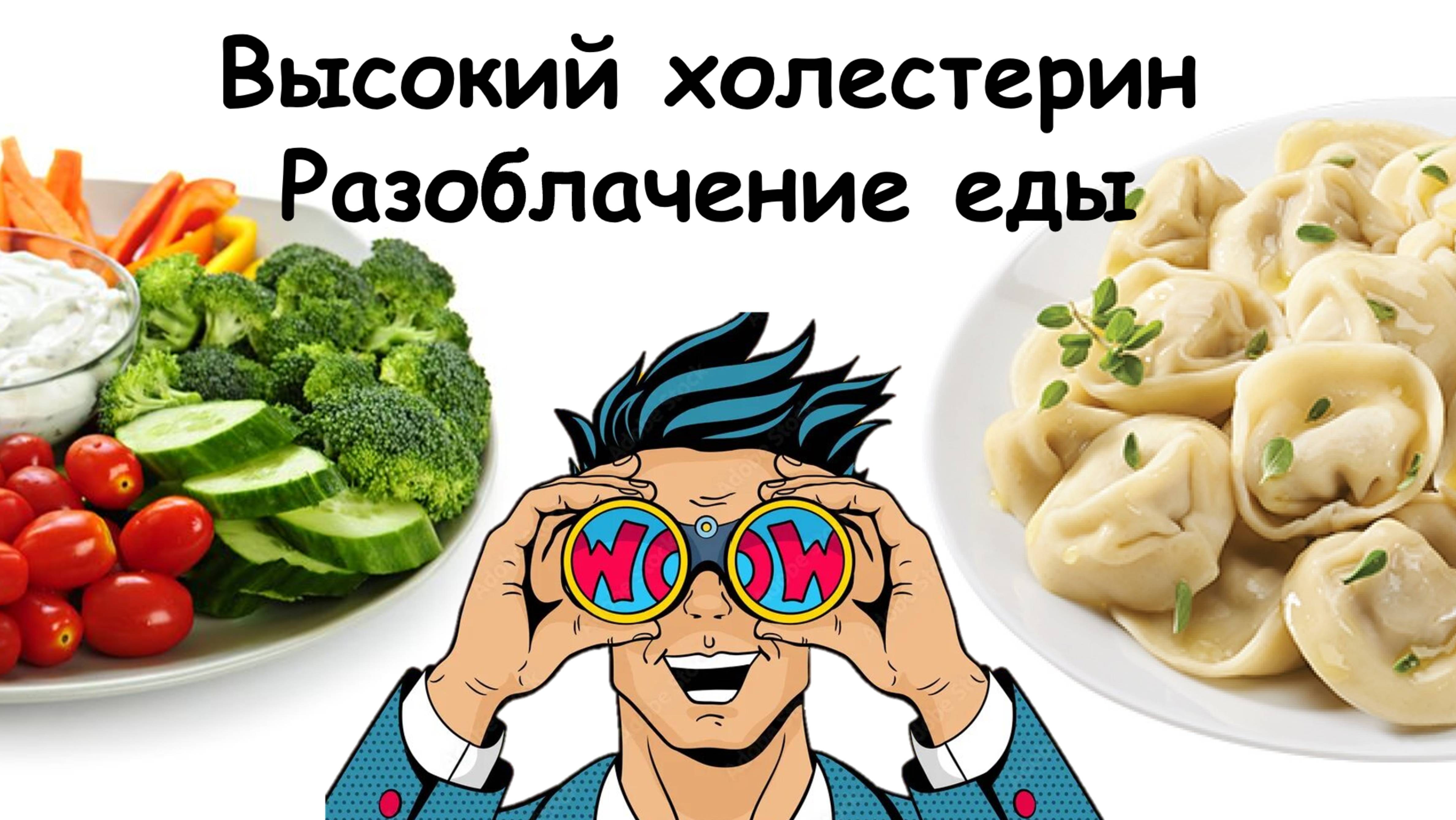 Разоблачаем еду в которой скрывается холестерин!