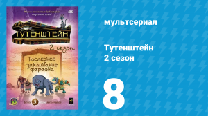Тутенштейн 2 сезон 8 серия «Друзья» (мультсериал, 2004)