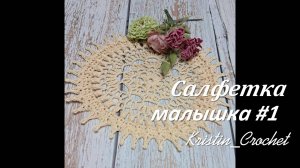 Мастер класс по вязанию Салфетка Малышка #1