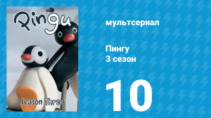 Пингу 3 сезон 10 серия (мультсериал, 1987)