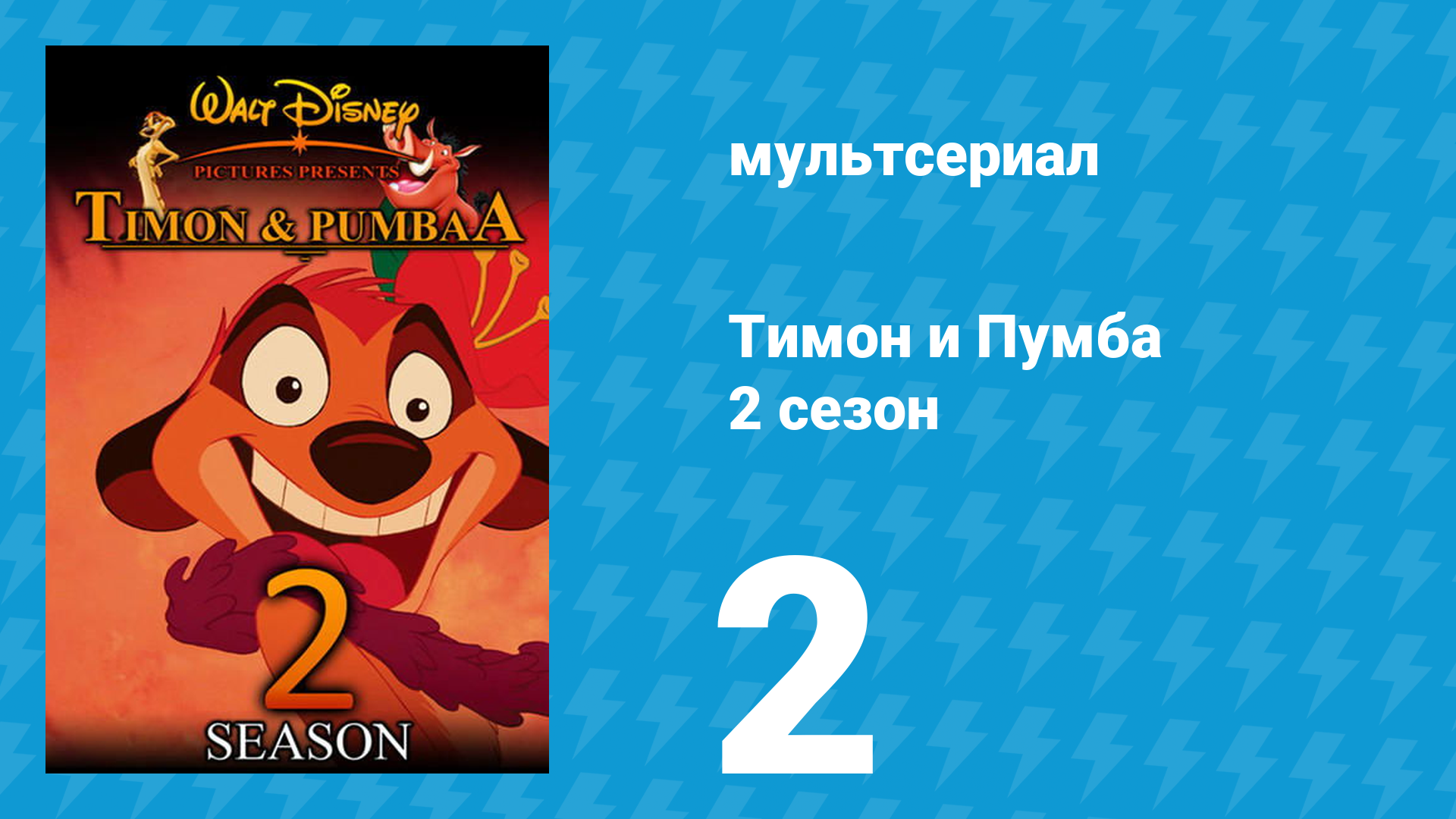 Тимон и Пумба 2 сезон 2 серия (мультсериал, 1996)