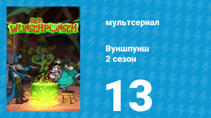 Вуншпунш 2 сезон 13 серия «Счастье за деньги не купишь» (мультсериал, 2002)