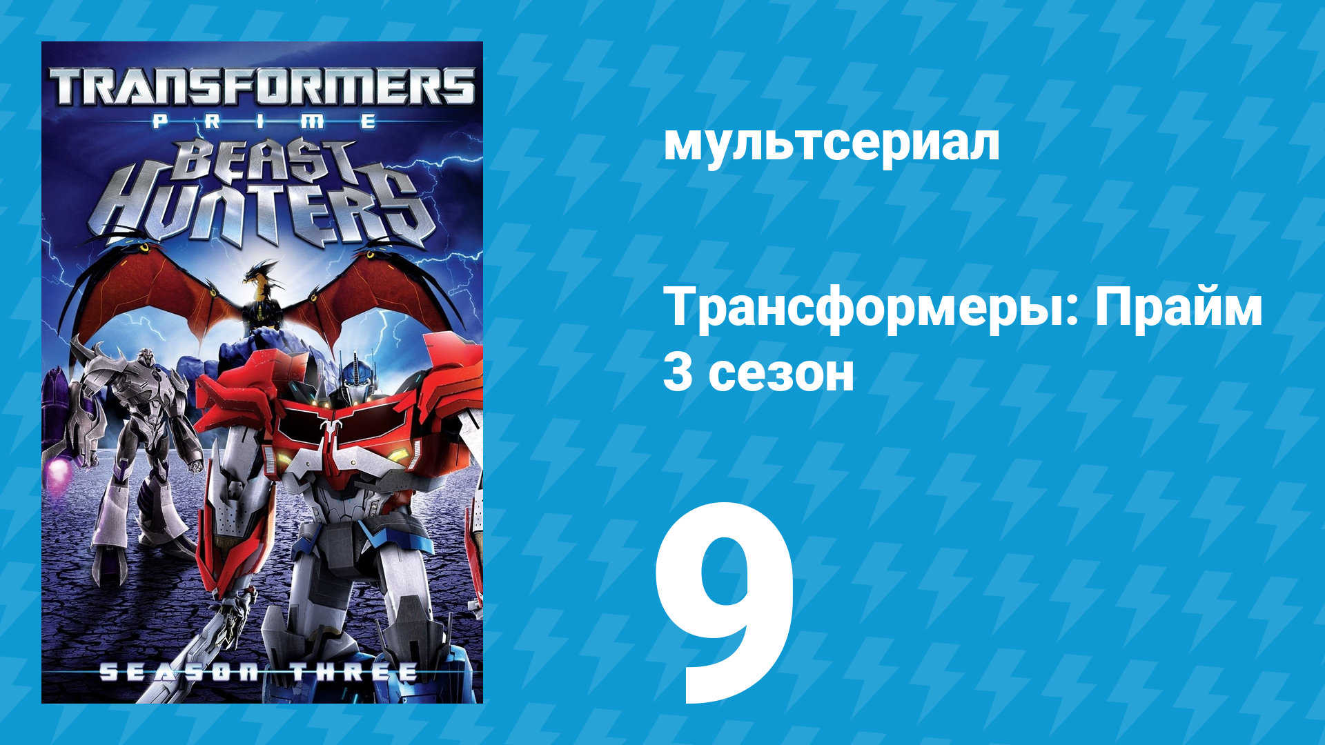 Трансформеры: Прайм 3 сезон 9 серия «Эволюция» (мультсериал, 2010–2013)