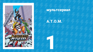 A.T.O.M. 1 сезон 1 серия «Пэйн по имени и по сути. Часть 1» (мультсериал, 2005)