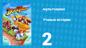 Утиные истории 1 сезон 2 серия (мультсериал, 1987-1990)