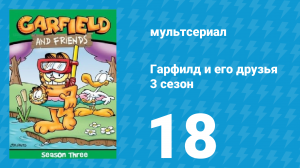 Гарфилд и его друзья 3 сезон 18 серия «Звёздный удар / Ажиотаж / Грязное дело» (мультсериал, 1990)