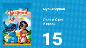 Лило и Стич 2 сезон 15 серия (мультсериал, 2003-2006)