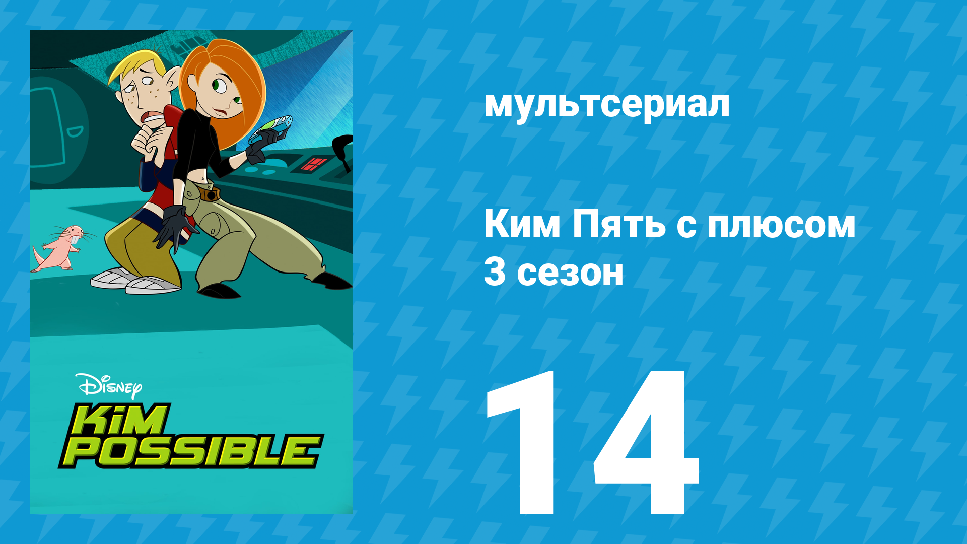 Ким Пять с плюсом 3 сезон 14 серия «Подумаешь, трагедия. Часть 3» (мультсериал, 2004) смотреть онлайн