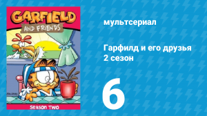 Гарфилд и его друзья 2 сезон 6 серия «Плюсы и минусы / Месть / Свет! Камера!» (мультсериал, 1989)