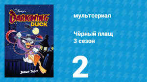 Чёрный плащ 3 сезон 2 серия (мультсериал, 1991-1992)