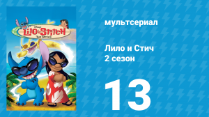 Лило и Стич 2 сезон 13 серия (мультсериал, 2003-2006)