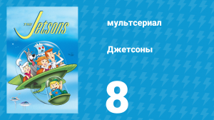 Джетсоны 1 сезон 8 серия «Возлюбленный Рози» (мультсериал, 1962)