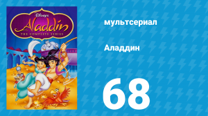 Аладдин 1 сезон 68 серия «Нам акула-каракула по зубам» (мультсериал, 1994)