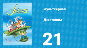 Джетсоны 1 сезон 21 серия «Частная собственность» (мультсериал, 1962)