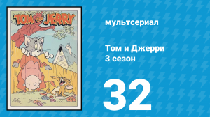 Том и Джерри 3 сезон 32 серия (мультсериал, 1960)