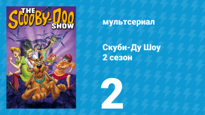 Скуби-Ду Шоу 2 сезон 2 серия «Летучие мыши-вампиры и трусливые кошки» (мультсериал, 1977)