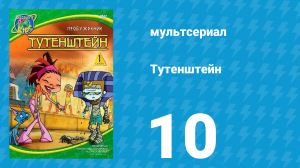 Тутенштейн 1 сезон 10 серия «Преследуемый призраками» (мультсериал, 2003)