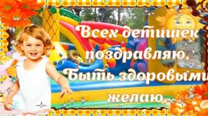 День Защиты Детей Самое красивое поздравление открытка 1 июня